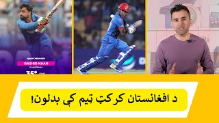 Afghanistan Cricket | ICC Cricket World Cup 2023 |د افغانستان کرکټ اينده