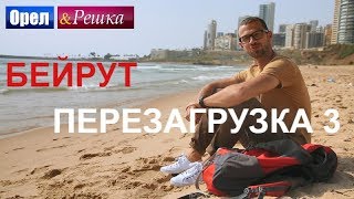 Орел и решка. Перезагрузка 3 - Бейрут (FullHD) - Интер