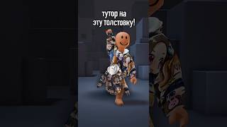 #roblox #роблокс #shorts