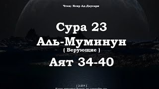 ﷽ | Сура 23 Аят 34-40| 📚 Сура : « Аль-Муъминун » (Верующие)|🎙️ Чтец : « Ясир Ад-Даусари »