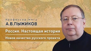 Памяти профессора МПГУ А.В.Пыжикова. "Настоящая история России. Новое качество русского проекта"