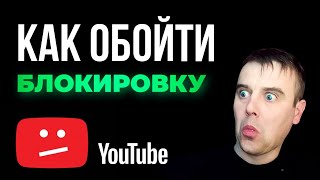 Как обойти блокировку YouTube. Просто и бесплатно