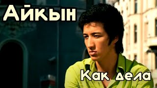 Айкын - Как дела