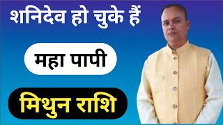 शनि हुये पापी मिथुन राशि, Shani Vakri Mithun Lagna & Rashi, Nav Gyan Jyotish