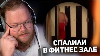 T2x2 СХОДИЛ В ФИТНЕС ЗАЛ