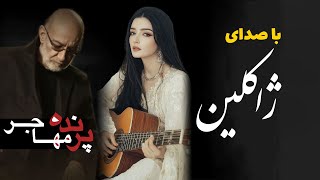 آهنگ سیاوش قمیشی با صدای ژاکلین - پرنده مهاجر - Siavash GHomayshi Parandeh Mohajer