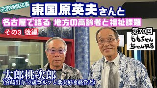 東国原英夫（宮崎）＆太郎桃次郎（愛知で宮崎出身） 地域の課題を真面目に雑談!!ももちゃんちゃんねる70回