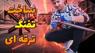 ساخت تفنگ ترقه ای با ترقه کپسولی