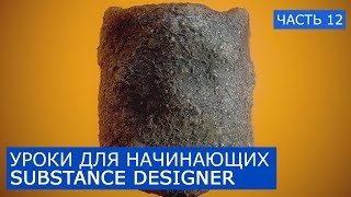 12 - Substance Designer Бесплатный курс | Уроки для начинающих на русском