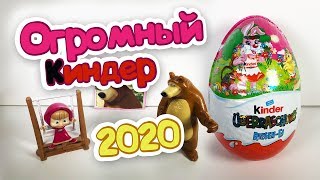 ОГРОМНЫЙ КИНДЕР СЮРПРИЗ 220 грамм ВЕСНА 2020 Маша и Медведь Пасхальная Коллекция