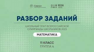 Разбор заданий школьного этапа ВсОШ 2023 года по математике, 11 класс, 4 группа регионов