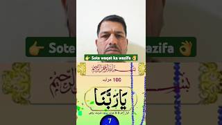 Sote waqat ka wazifa #shorts #short #trending #viral