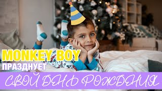 С ДНЁМ РОЖДЕНИЯ MONKEY BOY / ОТМЕЧАЕМ С ДРУЗЬЯМИ!