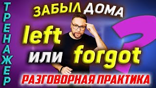 Забыл дома. LEAVE или FORGET? Разговорный английский #SmartAlex100 #АнглийскийЯзык #английский