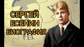 СЕРГЕЙ ЕСЕНИН - БИОГРАФИЯ