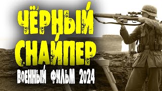 СНАЙПЕРСКАЯ ДУЭЛЬ ВО ВСЕЙ КРАСЕ! "ЧЁРНЫЙ СНАЙПЕР" Военный фильм про снайпера 2024