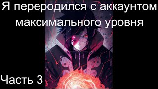 Наруто Я переродился с аккаунтом максимального уровня Часть 3 / Альтернативный сюжет наруто