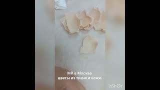 МК цветы из ткани в Москве 11,12,13,14 октября 2024г,  запись по тел. 89052967040  #flowers