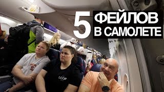 5 типичных фейлов пассажиров в самолете