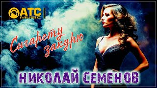 Николай Семёнов - Сигарету закурю ✬ ПРЕМЬЕРА 2024