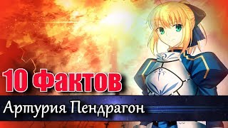 Артурия Пендрагон|Сэйбер из Fate/Stay Night - 10 ФАКТОВ