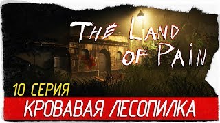 The Land Of Pain -10- КРОВАВАЯ ЛЕСОПИЛКА [Прохождение на русском]