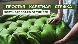 Простейшая каретная стяжка. Мягкое изголовье своими руками.