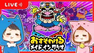 🔴メイドインワリオをするぞ～!!🎮✨ちろぴのライブ配信🐶🐱🌼【おすそわけるメイドインワリオ】