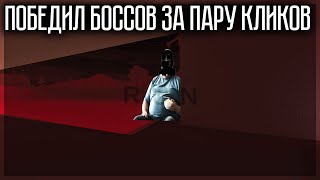 КАК ПОБЕДИТЬ ВСЕХ БОССОВ ЗА 5 СЕКУНД? GOREBOX