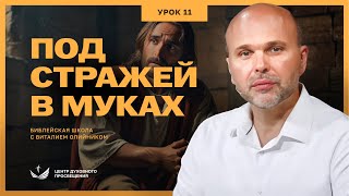 Урок 11. “Под стражей и в муках” (Мк. 14 гл). Изучаем Библию с Виталием Олийником