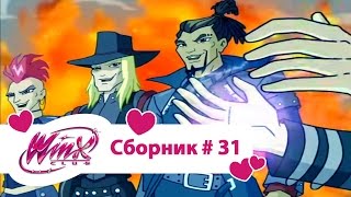 Клуб Винкс - Сборник #31 (Сезон 4 Серии 10,11,12) | Мультфильм о феях, волшебницах, колдуньях, любви