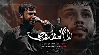 راح المثل روحي | سيد فاقد الموسوي | حسينية الامام الرضا ع 1444 هـ