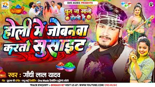 होली में जोबनवा करतो सुसाइट | #Gandhi Lal Yadav | Holi Me Jobanwa Karto Suicide | #Maghi Holi Song