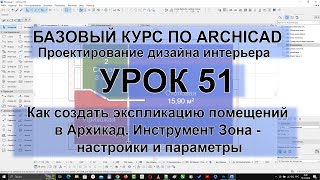 Как создать экспликацию помещений в Архикад. Инструмент Зона - настройки и параметры