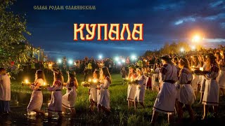 Златосвет - Купала Белая Русь