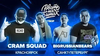 РВАТЬ НА БИТАХ (ОТБОР) - CRAM SQUAD x BIGRUSSIANBEARS