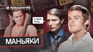 Почему мы влюбляемся в маньяков?