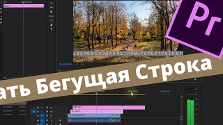 Как Сделать Бегущую Строку в Premiere Pro