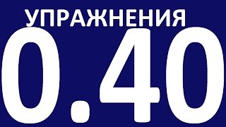 ГРАММАТИКА С НУЛЯ УРОК 40 Основные неправильные глаголы английского языка примеры и упражнения