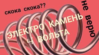 ЭЛЕКТРИЧЕСТВО ИЗ КАМНЯ :4 ВОЛЬТА