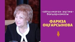 Фариза Оңғарсынова II Айтылмаған әңгіме