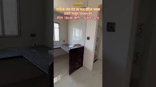 नाशिक-पेठ रोड ला हाईवे पासून 100m वर मोठा, 1BHK फ्लॅट - 680 sq.ft 9209284243 #youtubeshorts #reels