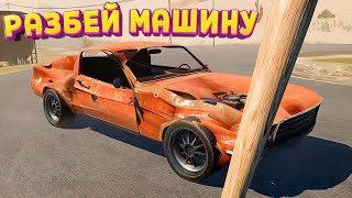 РАЗБЕЙ МАШИНУ ПОЛНОСТЬЮ ( Used Cars Simulator )