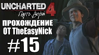 Uncharted 4: Путь Вора. Прохождение. #15. Вломились в дом.