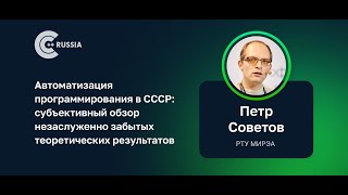 Петр Советов — Автоматизация программирования в СССР: обзор забытых теоретических результатов