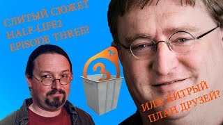 СЛИТЫЙ СЮЖЕТ HALF-LIFE 3? ИЛИ  ЖЕ ХИТРЫЙ ПЛАН ДРУЗЕЙ?