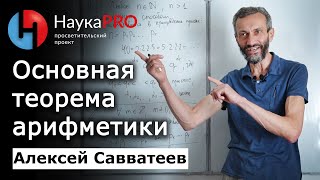 Основная теорема арифметики – Алексей Савватеев | Лекции по математике | Научпоп