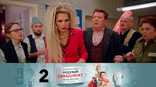 Модный синдикат | Сезон 1 | Серия 2