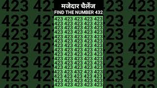 IQ Test || दम है तो 423 के बीच में 432 को ढूंढकर दिखाइए || #shorts #puzzle #maths #riddels #gk