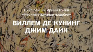 Лекция Ирины Кулик «Виллем де Кунинг — Джим Дайн»